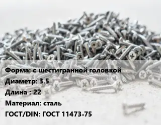 Шуруп с шестигранной головкой 3.5х22 сталь ГОСТ: ГОСТ 11473-75